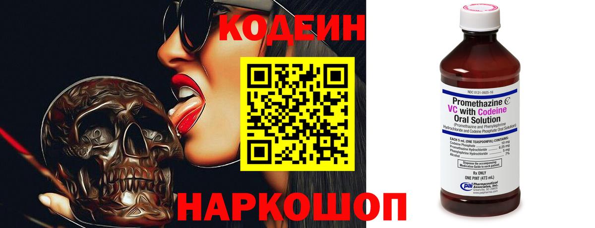 Кодеин Purple Drank Красноперекопск
